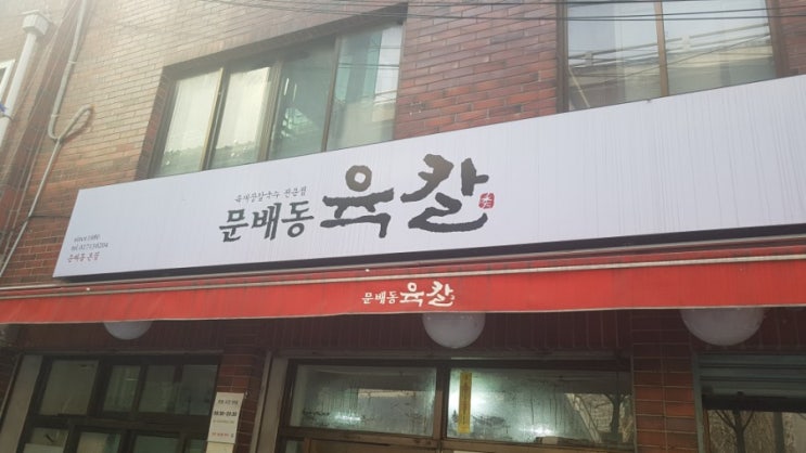  모르면 간첩 '문배동 육칼' 용산본점 [아미네 추천맛집]