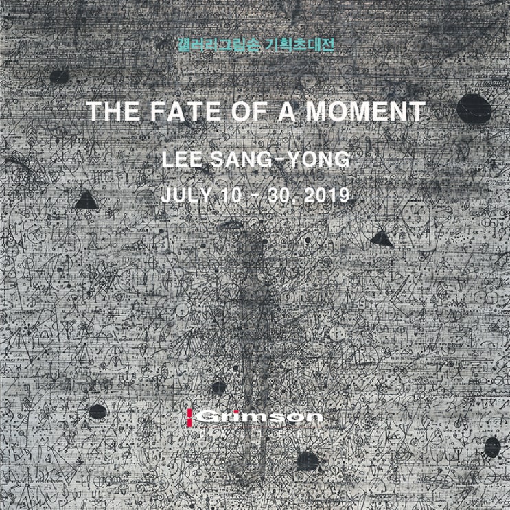  갤러리그림손 기획초대전 THE FATE OF A MOMENT 이상용 개인전