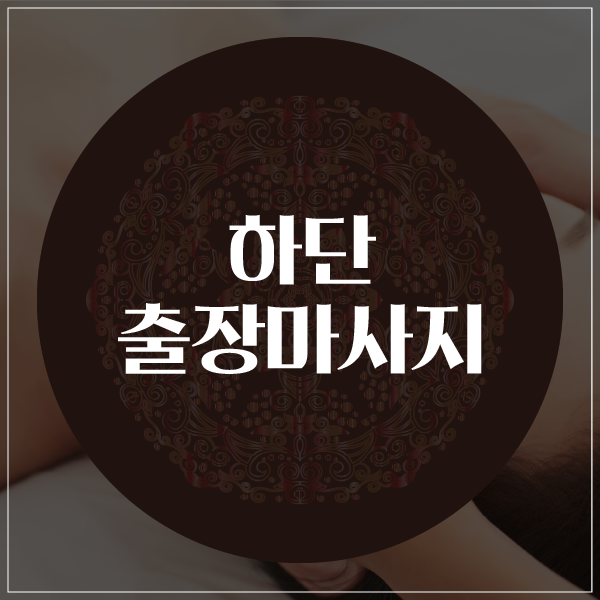  하단출장마사지/하단출장타이마사지 매일매일 받고싶어