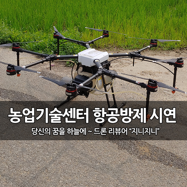 고양시 농업기술센터 항공방제 교육평가 시연회 고양시 농업기술센터 항공방제 교육평가 시연회