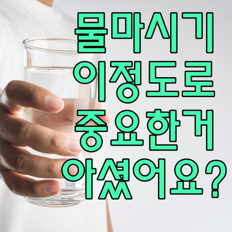  물마시기 충격적인 효과 10가지