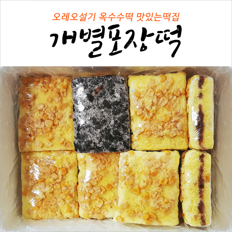 오레오설기 새부산떡방 개별포장떡 짱맛