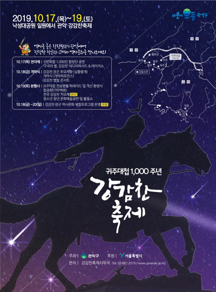  귀주대첩 승전 1,000년, 관악 강감찬축제 본격 준비 돌입