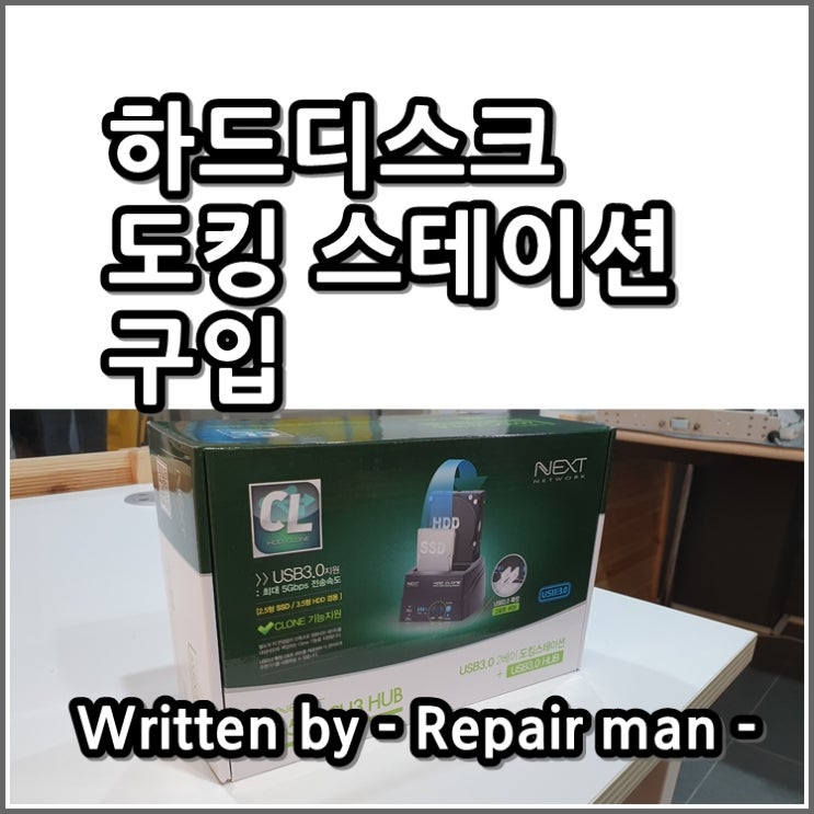  하드디스크 도킹스테이션 구입