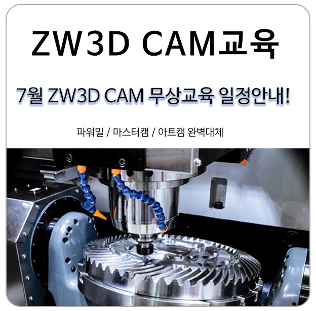 ZW3D CAM프로그램 7월 무상교육 안내 (7월 24일~25일)