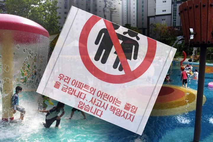  아파트 놀이터도 고급화 시대 - 워터파크, 따로 찾아갈 필요 없어요~