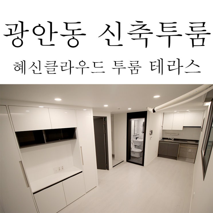  부산신축투룸 혜신클라우드 테라스 투룸 / 광안동 풀옵션 투룸