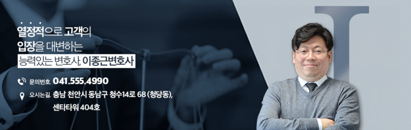 스타트업/기업법률자문-이종근 천안아산 법률사무소