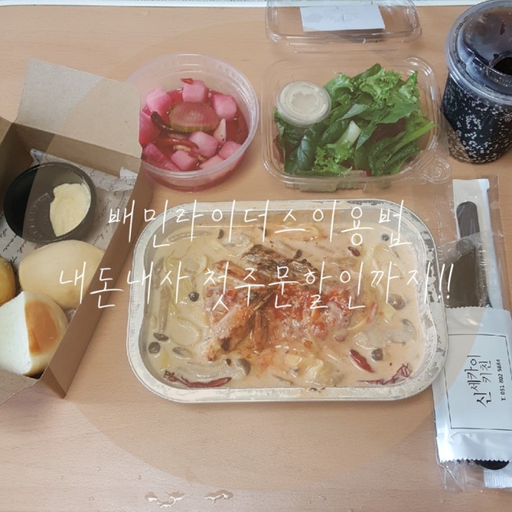  배민라이더스후기::내돈내사첫주문할인신세카이키친