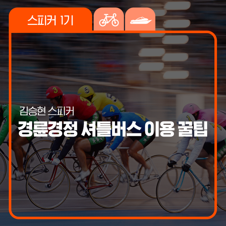 [꼉'story] 승현 스피커가 알려주는 경륜경정 셔틀버스 이용 꿀팁.mp3