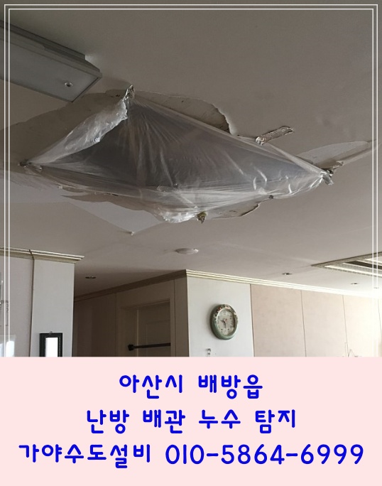  아산시 배방읍 장재리 휴먼시아8단지아파트 누수공사 배관수리 누수탐지 천장에서물이많이떨어져요