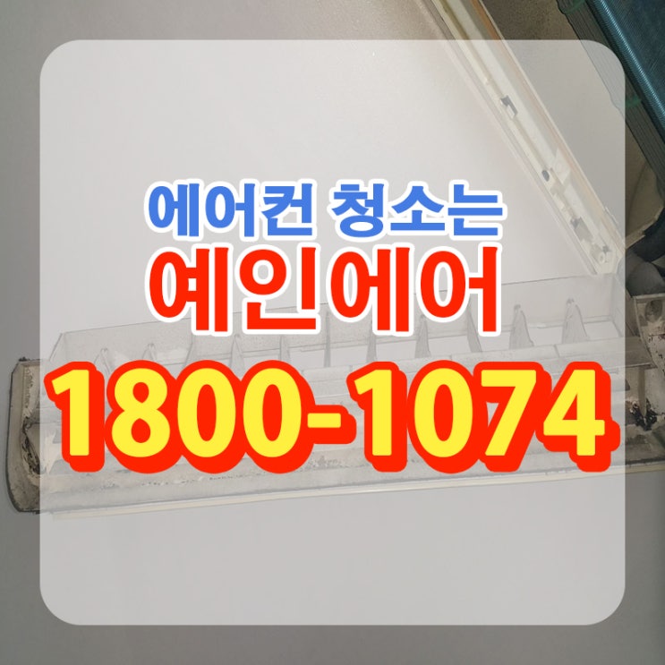  파주에어컨청소 힘들고 어려울때