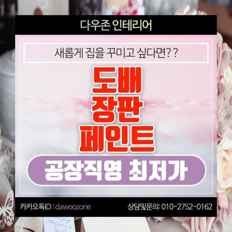  석수동 도배 장판 페인트 공장직영특가