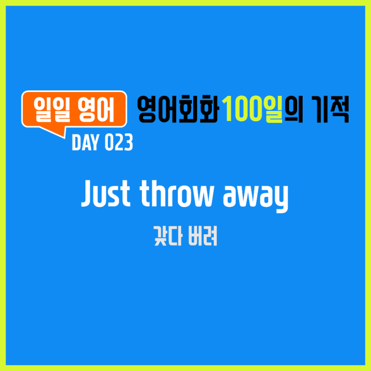  [일일영어] 영어회화 100일의 기적 Day 023. Just throw away - 갖다 버려