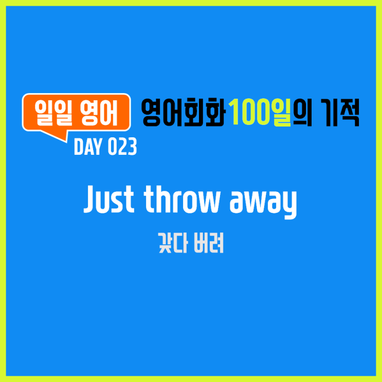 [일일영어] 영어회화 100일의 기적 Day 023. Just throw away - 갖다 버려