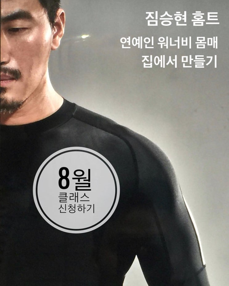  짐승현 홈트 8월 4주 모바일트레이닝 모집 평균3-5kg 감량!!