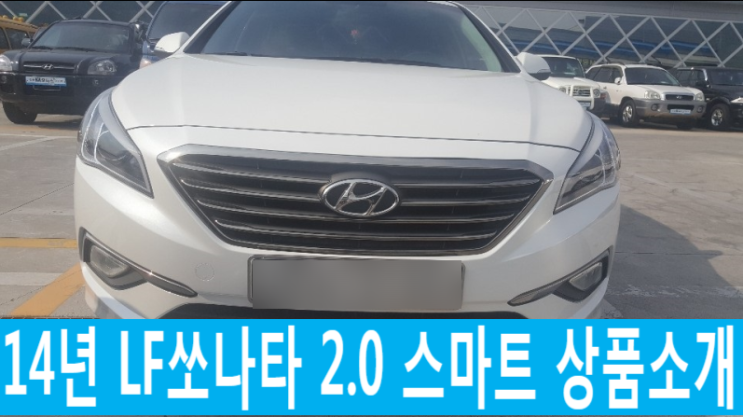 엠모터스플라자 창원중고차 14년 LF쏘나타 2.0 스마트차량입니다.