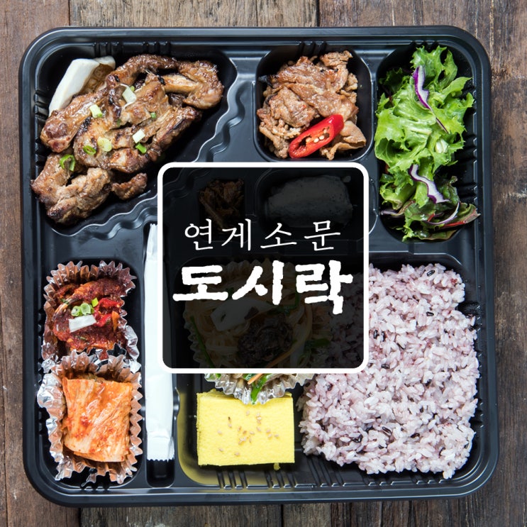 연게소문 도시락 메뉴