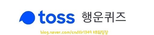  [토스행운퀴즈] 7.19 금요일 토스퀴즈 '토스환전'