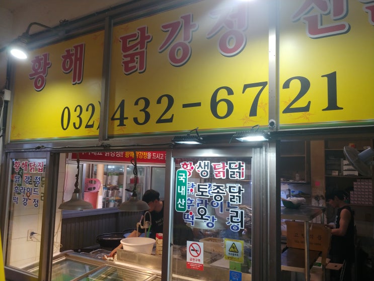 다시 방문한 인천 간석시장 맛집 - 홍명숙 황해 닭강정