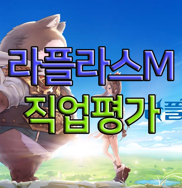 라플라스M 직업에 대해 알아보자 라플라스M 직업에 대해 알아보자