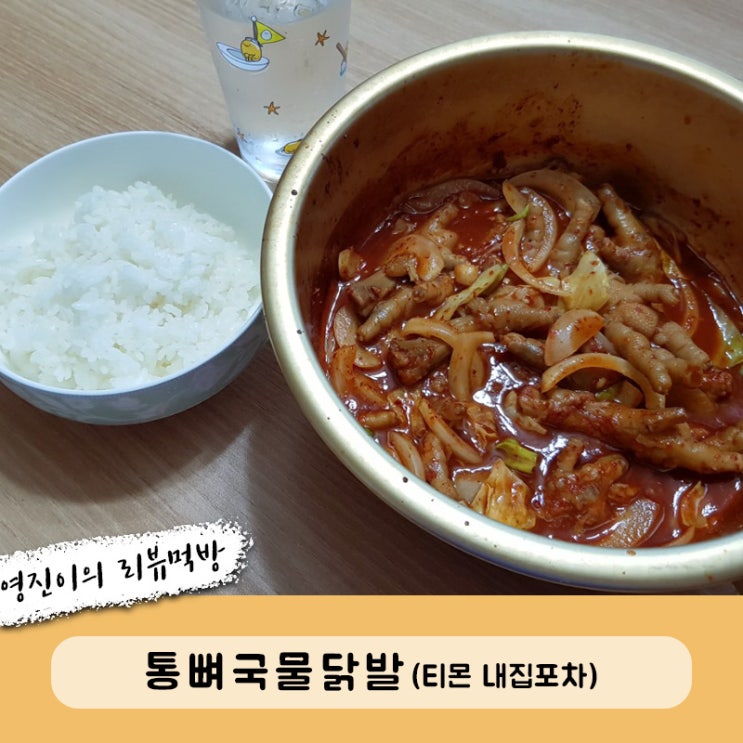  티몬으로 구입한 내집포차 통뼈국물닭발 500G