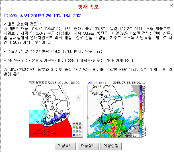  태풍 제5호 '다나스' 경로 및 대비