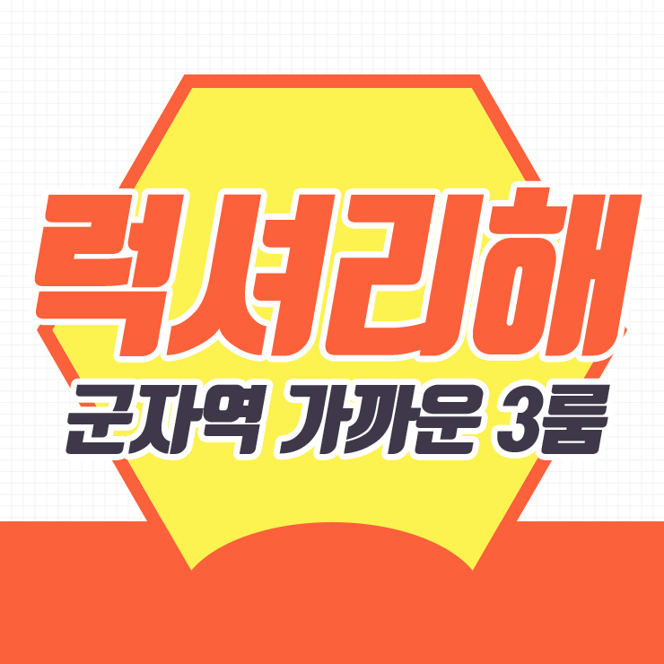  군자동신축빌라 럭셔리해 군자역 인근 3룸