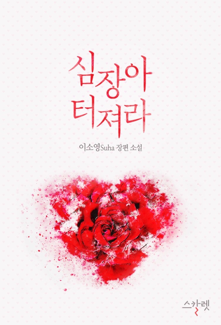  [2019.07.15] 심장아 터져라(개정판)-이소영(Suha) 作