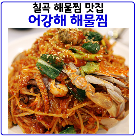 칠곡 해물찜 맛집으로 어강해를 꼽는 이유