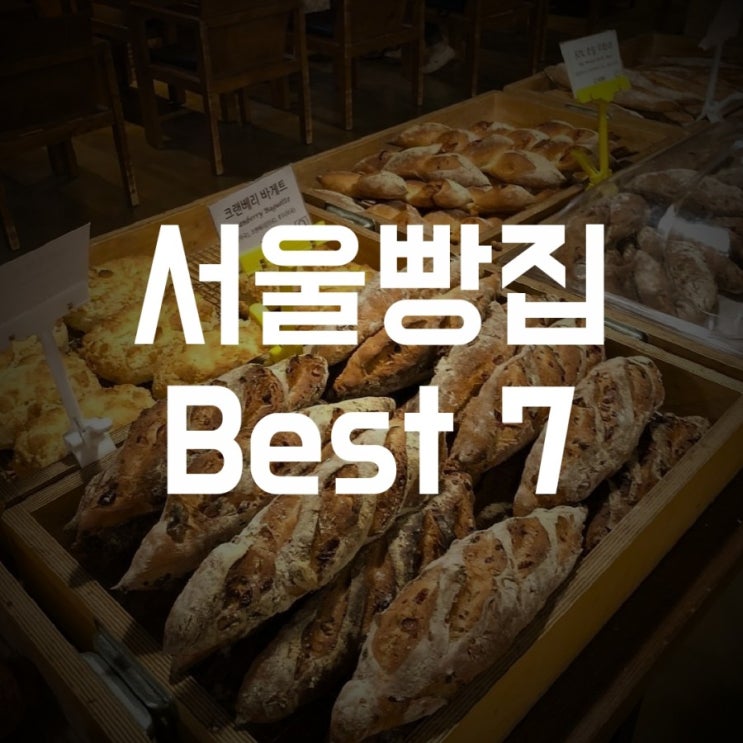  서울 빵지순례 지도 빵생빵사 빵 덕후가 알려줍니다:)
