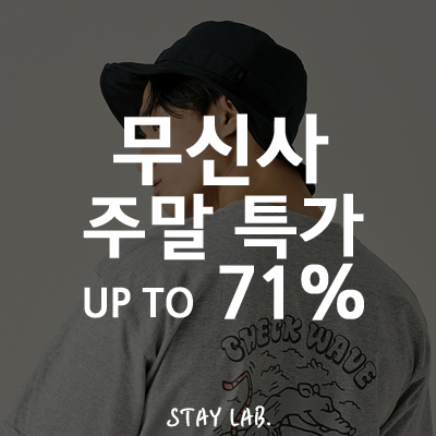  [할인 정보] 무신사 주말 특가! 주말 단 3일 동안 최대 71%할인, 7월 신규가입 혜택까지