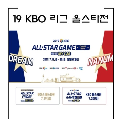  2019 KBO 리그 올스타전 2019 프로야구 올스타전 토토리치