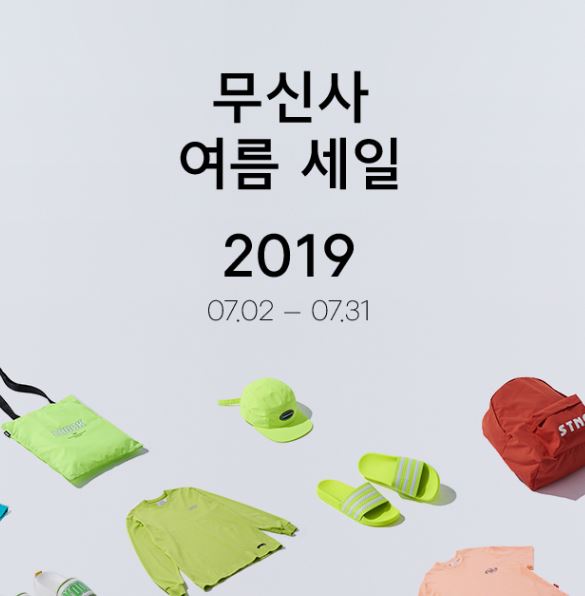  무신사 주말 특가  이번 휴가 무신사에서 쇼핑 끝!