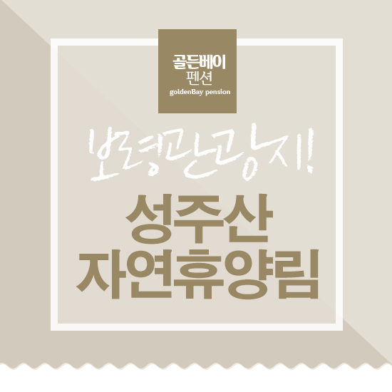  보령여행, 성주산자연휴양림