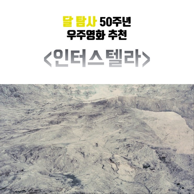  달 탐사 50주년 우주영화 추천: 인터스텔라(2014)
