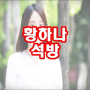  마약혐의 황하나 반성하고 선행하며 살겠다
