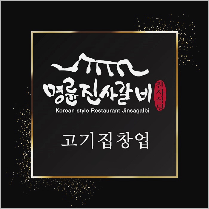  고기집창업 특별한 아이템으로 시작해요