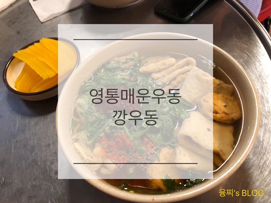  영통 맛집 ) 식사, 해장, 안주로도 다 좋은 매운 우동 맛집, 영통 깡우동