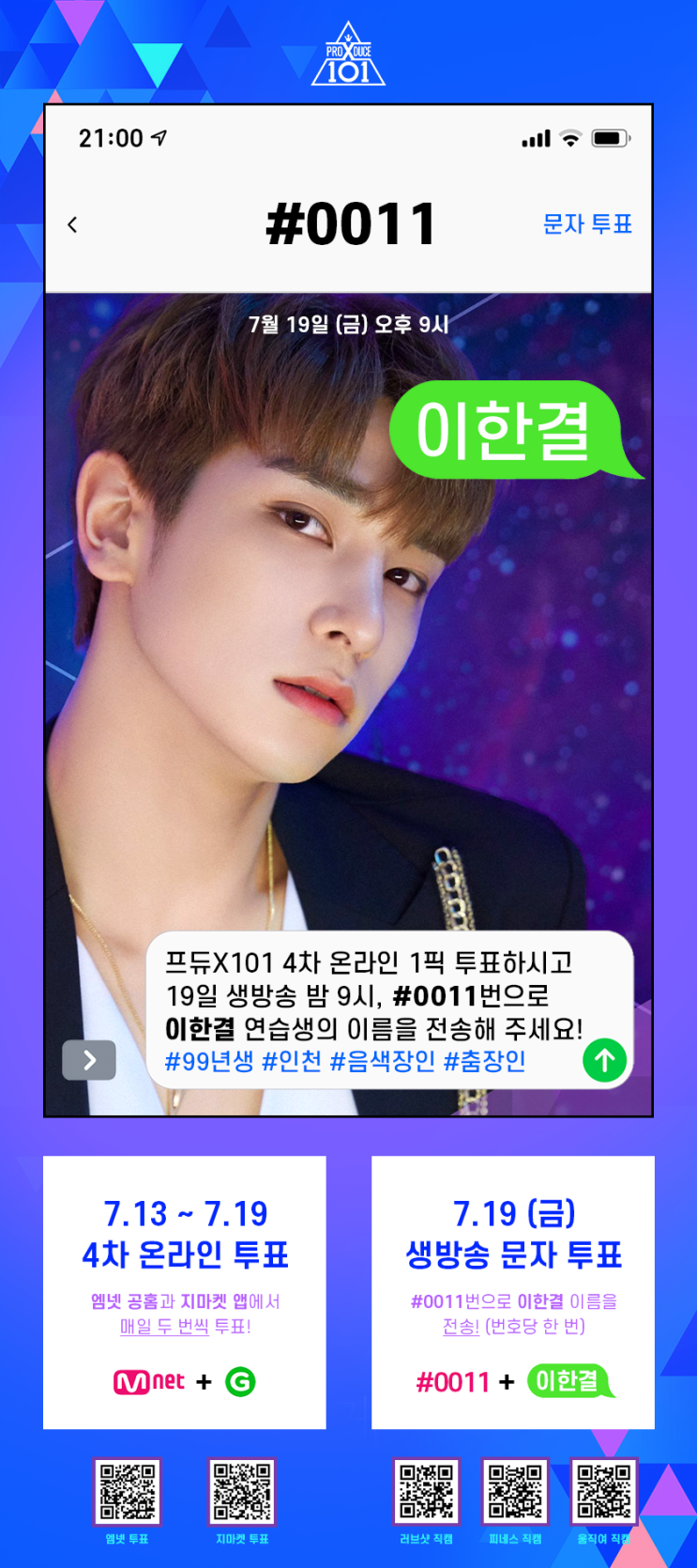  [프듀X] 프로듀스X101 문자투표 유의사항.txt