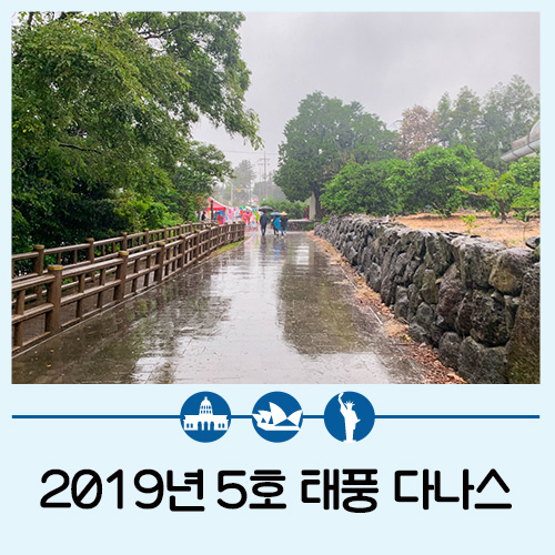  2019년 5호 태풍 다나스의 경로와 제주 상황