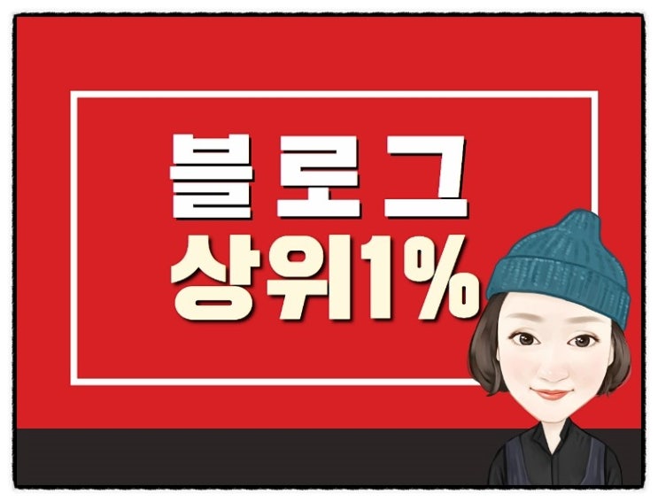  네이버 검색 마케터 강애경! 네이버 블로그 마케팅 전국 상위1%
