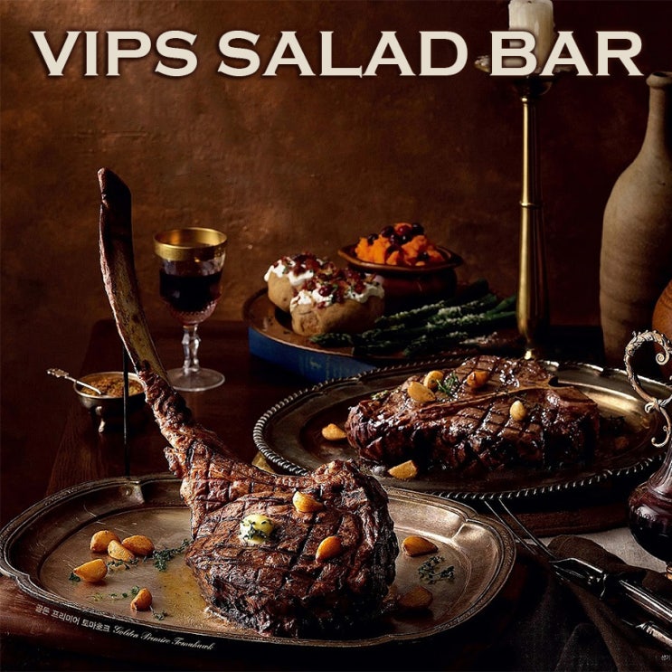 빕스 샐러드바 할인 | VIPS 포터하우스 스테이크