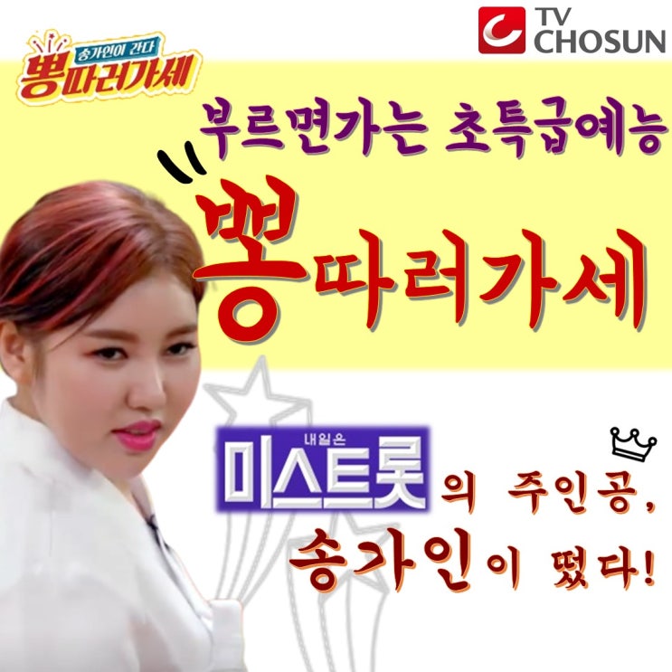  #TV CHOSUN 장군_7 <뽕따러가세> 송가인과 붐이 만났다!