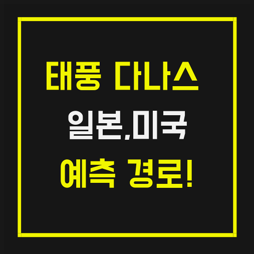  태풍 다나스 경로 일본, 미국 예측