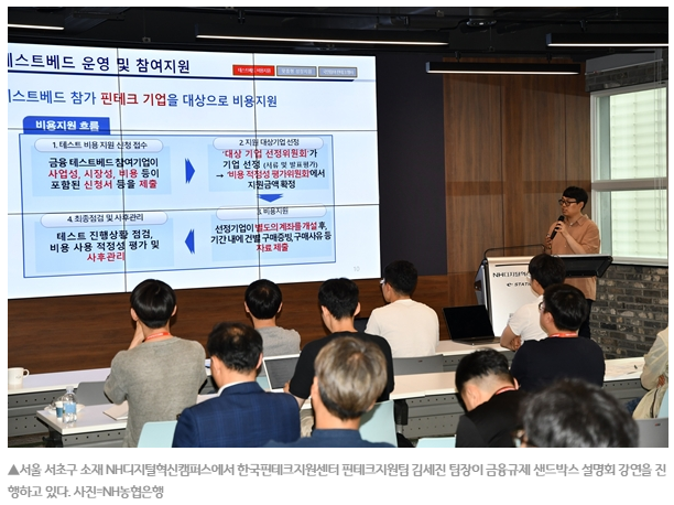 NH농협은행, 한국핀테크지원센터와 '금융규제 샌드박스' 설명회