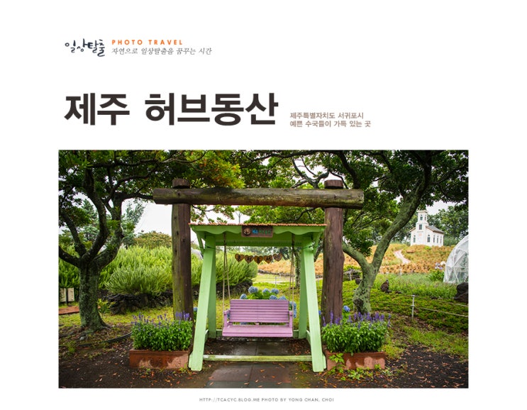  서귀포 가볼만한곳 비오는 날 수채화 제주 허브동산