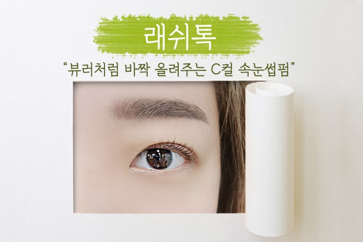  [ 잠실속눈썹펌 ] 뷰러 없는 간편한 메이크업을 위한 속눈썹펌은 잠실새내역 래쉬톡에서!