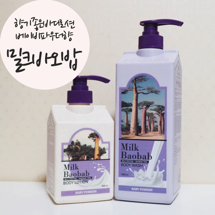 베이비파우더향 좋아하면 밀크바오밥 바디로션 바디워시추천 : )
