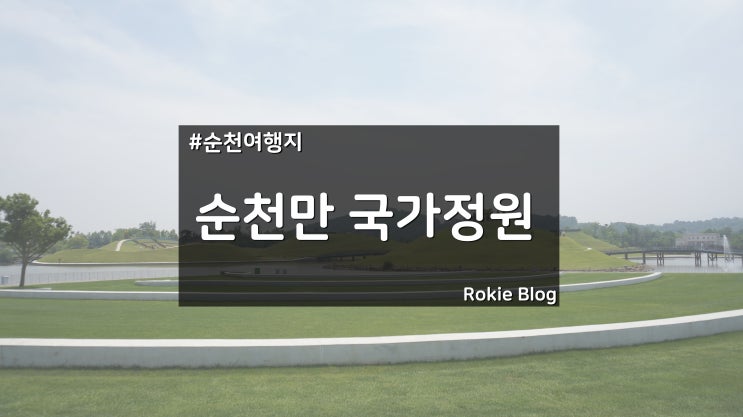  [순천 여행] 순천만 국가정원 나들이